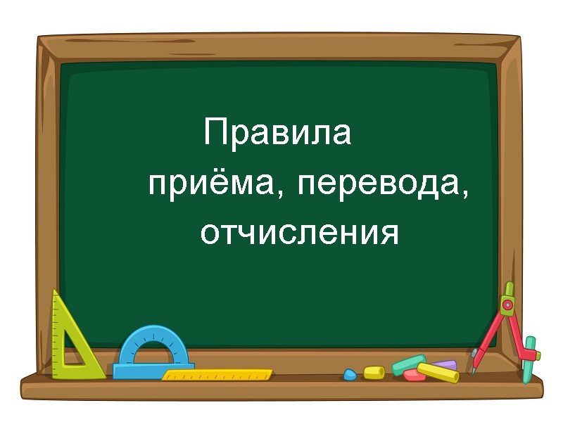 Привила приема, перевода, отчисления.