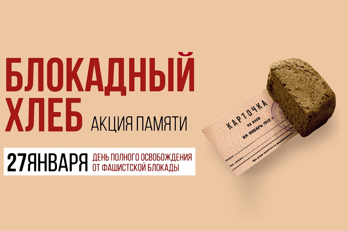 Акция «Блокадный хлеб».